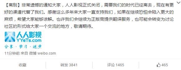 人人影视宣布正式关闭:需要我们的时代已经离去