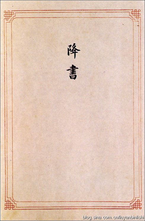 日本投降书全文及原件(组图)