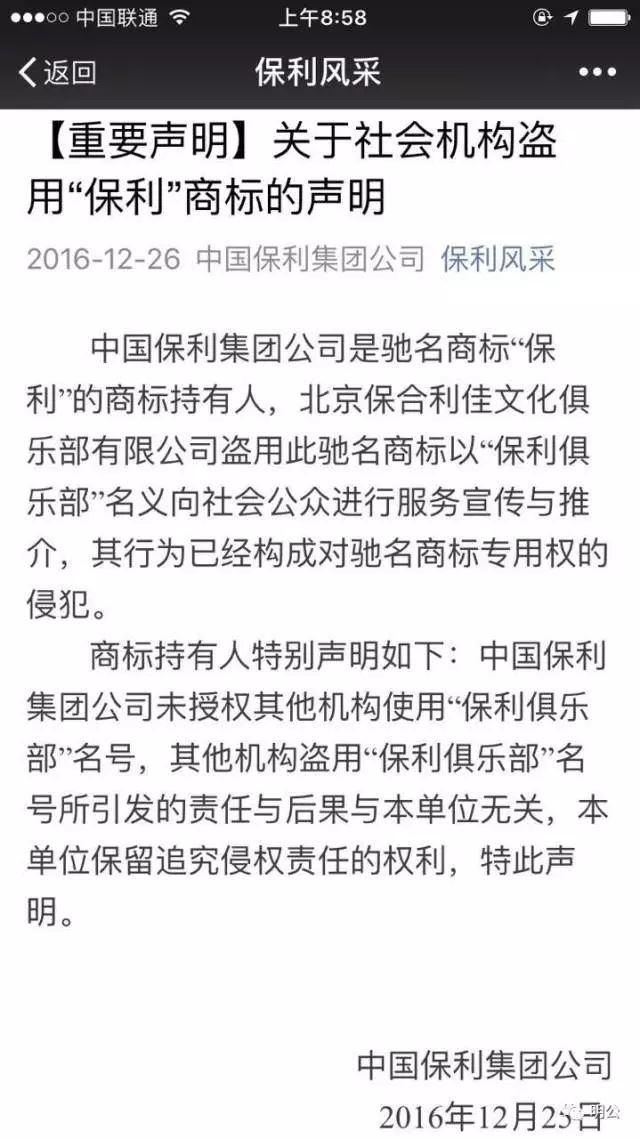 保利俱乐部被查封背后的故事(上)