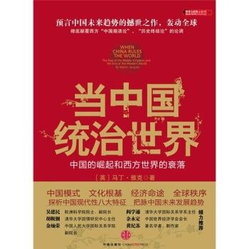 马丁.雅克《当中国统治世界:西方世界的衰落与全球新秩序的诞生》