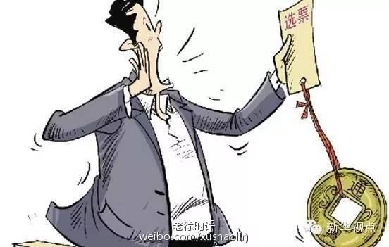 老徐时评:中央为什么如此重视辽宁贿选案?