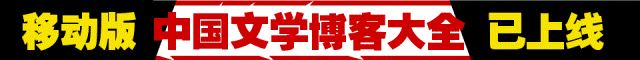 [转载]《中国文学博客大全》(移动版)预收名单