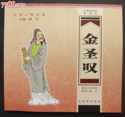 金圣叹和《推背图》