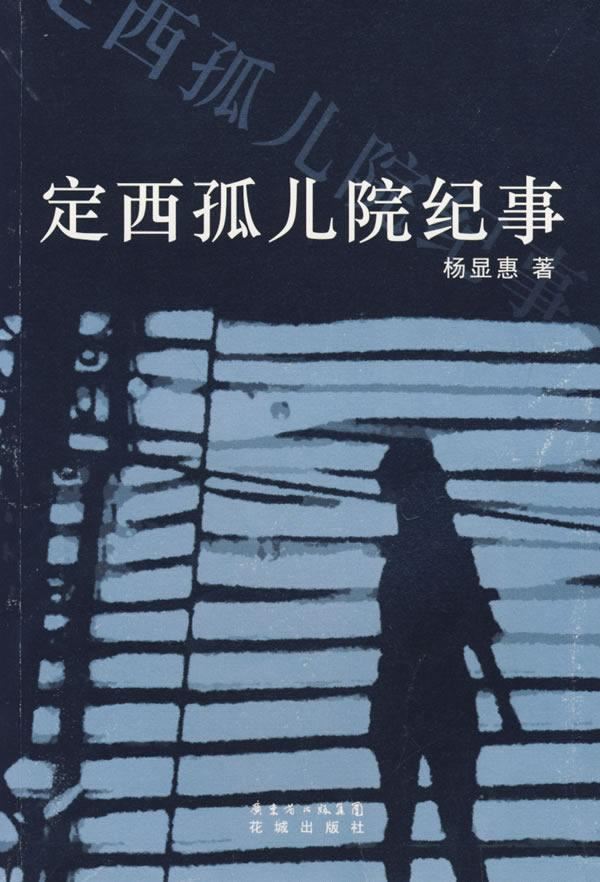 想起了写《定西孤儿院纪事》的杨显惠