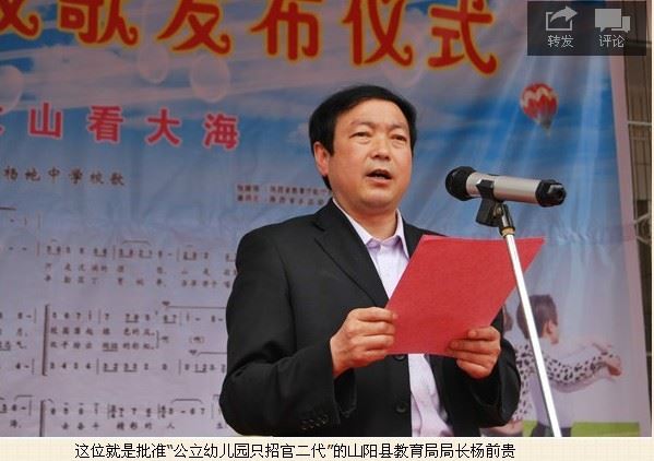 山阳县教育局长，你的爹妈是哪一级的“官二代”？