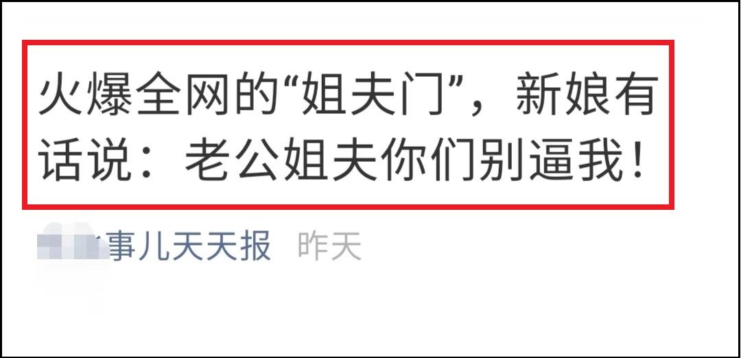 “姐夫门”：新郎婚礼上扒皮新娘事件真相全解读