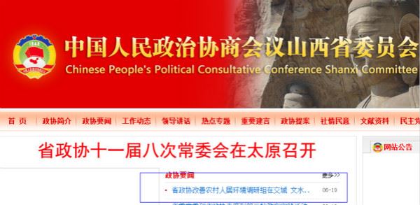 山西省政协副主席令政策接受调查