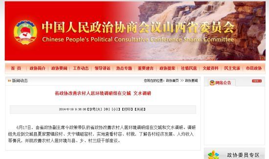 山西省政协副主席令政策接受调查