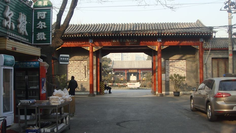 北京鲁迅博物馆及鲁迅故居