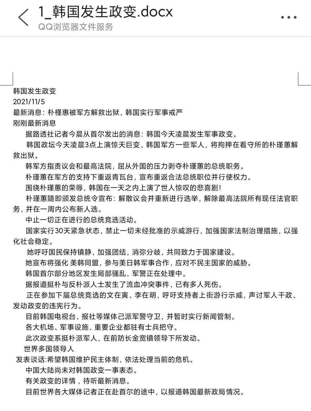 “韩国发生政变”是老谣新传