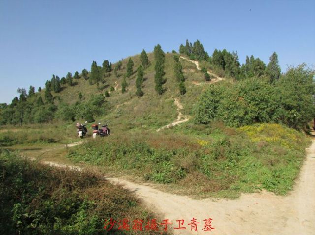 霍去病的舅舅—卫青墓