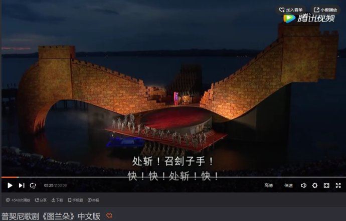 歌剧《图兰朵》丑化中国，却让多少中国人甘之若饴！