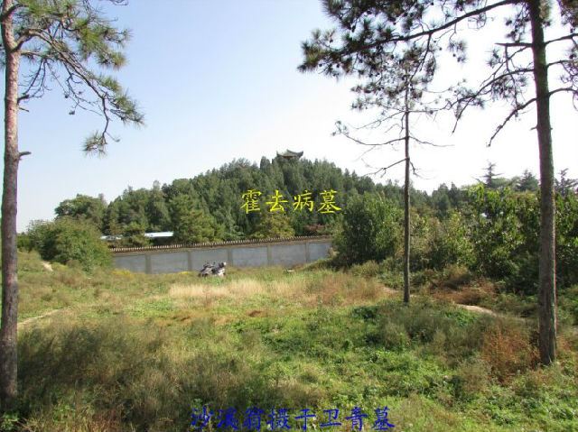 霍去病的舅舅—卫青墓