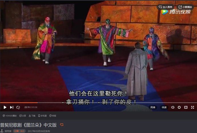 歌剧《图兰朵》丑化中国，却让多少中国人甘之若饴！