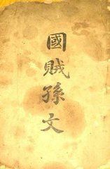 不应消失的孙中山像