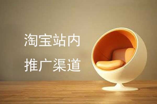 淘宝站内推广的几大渠道你都知道哪些?