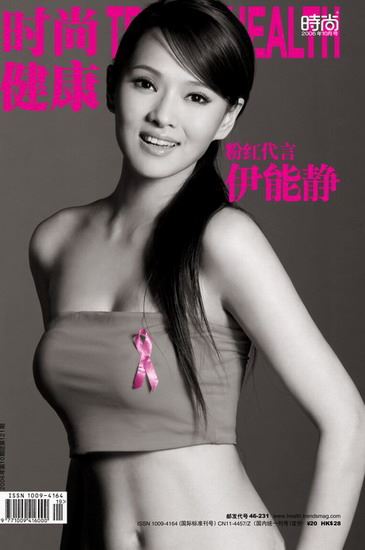 10年来为“粉红丝带”公益代言的60位女星(图)