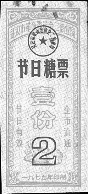 计划经济时期中国各色票证