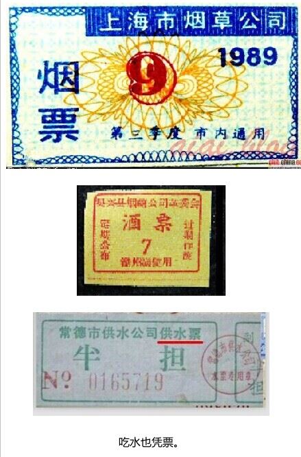 计划经济时期中国各色票证