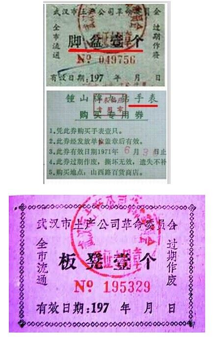 计划经济时期中国各色票证