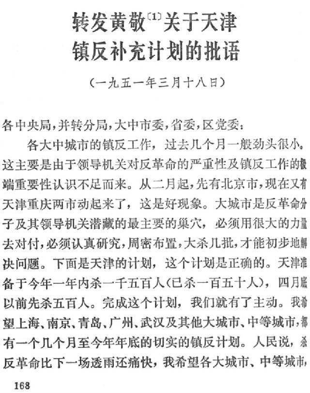 建国大镇反：死亡人数超过“三大战役”