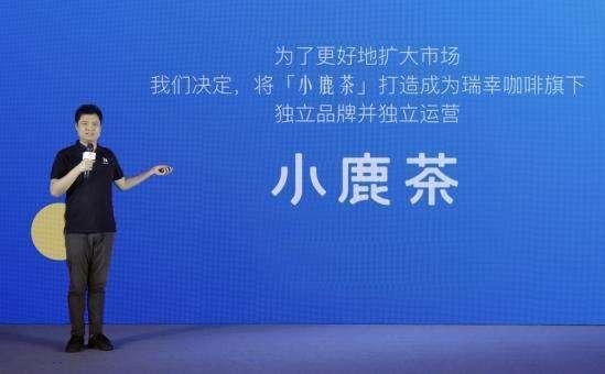 小鹿茶品牌独立运营，瑞幸咖啡发展空间再提升
