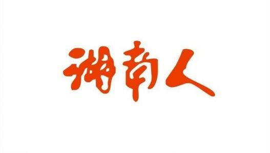 湖南人的精神为何是“霸得蛮”