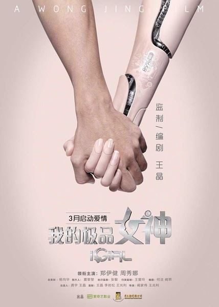 网络大电影《我的极品女神》将显鲶鱼效应