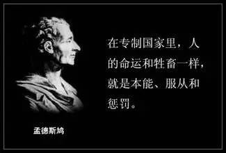 孟德斯鸠：三权必须分立，只有权力才能制约权力