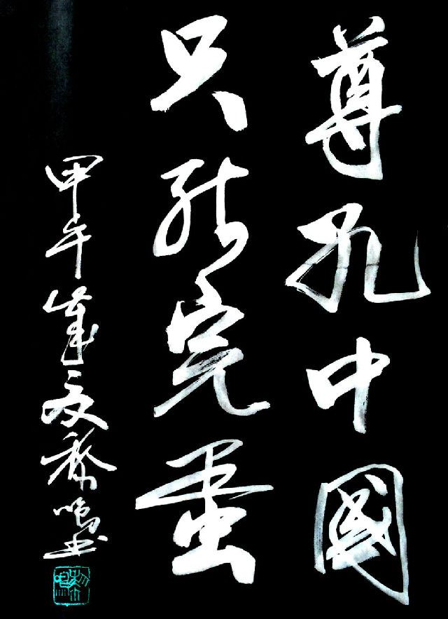 “尊孔”，中国只能完蛋！