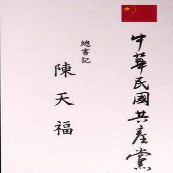 台湾第6个“共产党“诞生，你有多少个想不到？