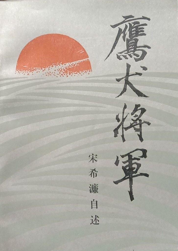 鹰犬将军宋希濂:后悔杀了老师瞿秋白,接受不了没被他杀害的共产党人指认他