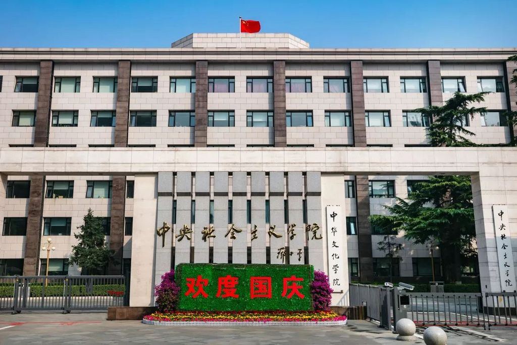 中央社会主义学院