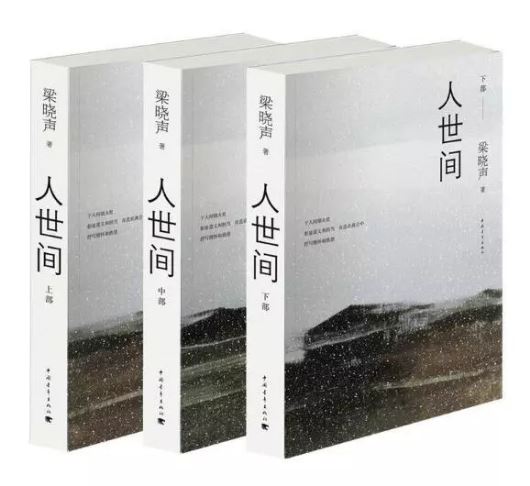 梁晓声《人世间》诞生记