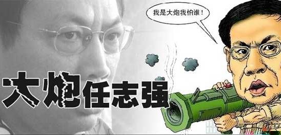 李悔之：任志强“反党”绝难抵赖……