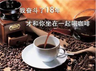 奋斗18年,只是为了和你一起喝咖啡?