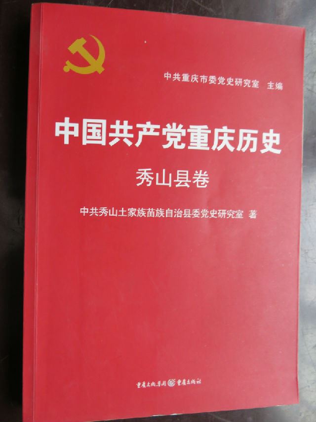 走访秀山雅江抗日英雄张续的亲人