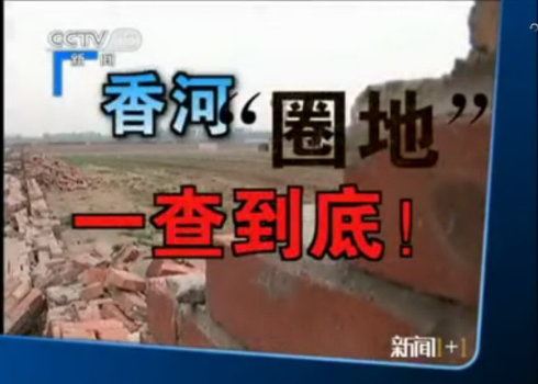 香河圈地的那些事儿