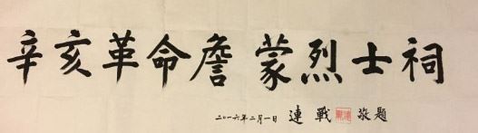 辛亥武昌起义学生军领袖詹蒙事略