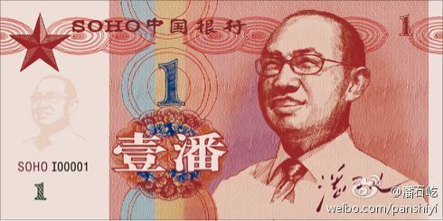 潘石屹微博高调晒“潘币“ 专家规劝其立刻打住