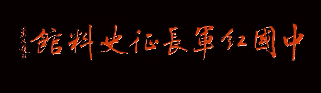 红军老战士王世泰回忆红26军红二团南下失败返回陕北的历史