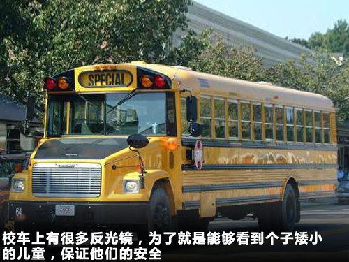美国校车为何最安全（组图）