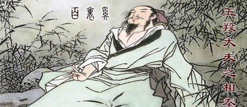 五羖大夫百里奚——评《史记·秦本纪第五》之百里奚