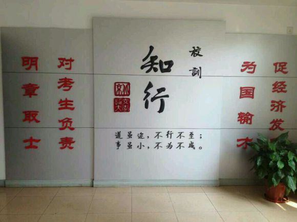 北京交通大学“知行”校训