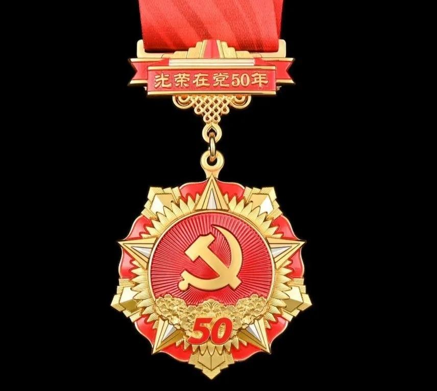 光荣在党50年纪念章