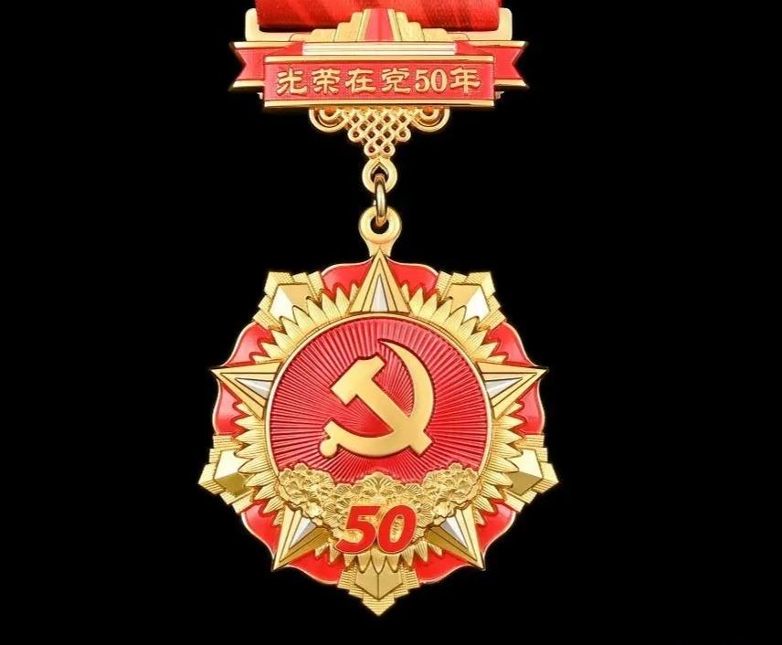 光荣在党50年纪念章
