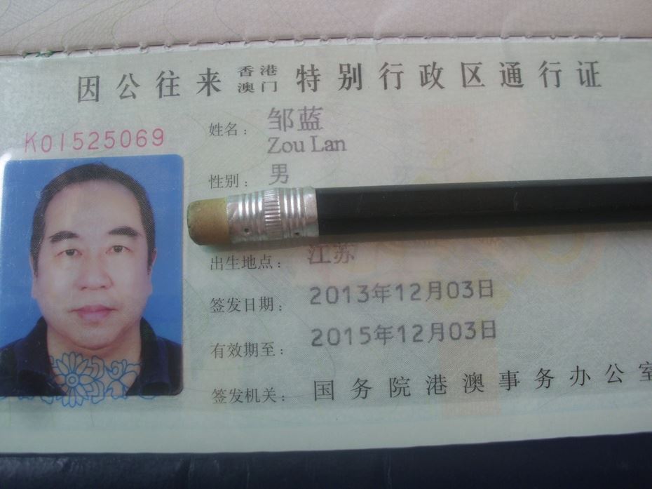 联合国出入证，因公港澳通行证