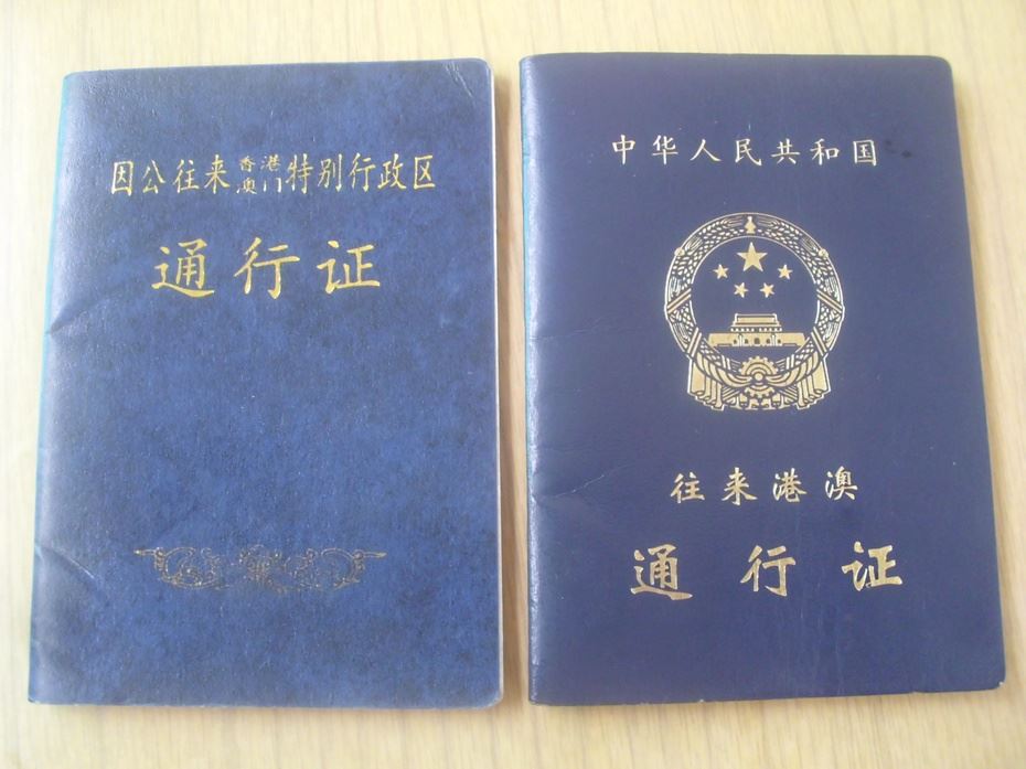 联合国出入证，因公港澳通行证