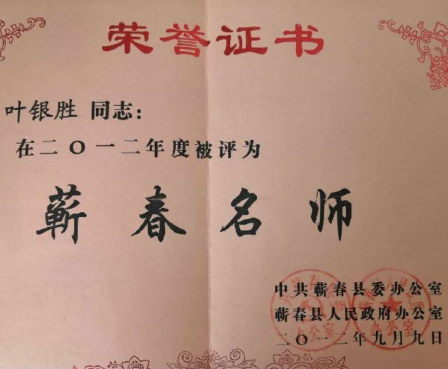 湖北蕲春三中优秀教师叶银胜“五四”前夕获各级表彰