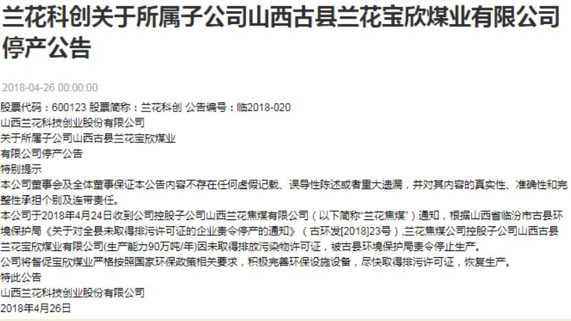 山西“兰花科创”子公司兰花宝欣煤业,环评未通过违法采煤